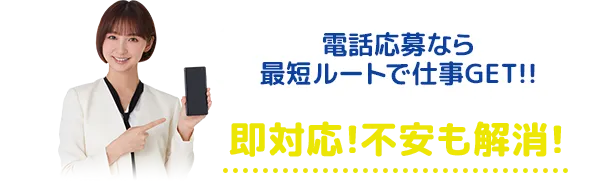 電話応募なら最短ルートで仕事GET！即対応！不安も解消！