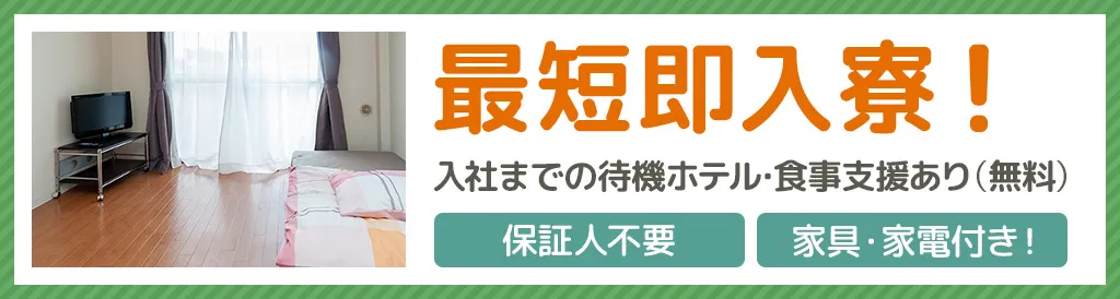 最短即入寮！入社までの待機ホテル、食事支援あり