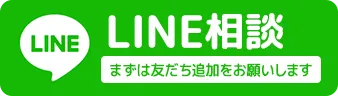 LINEで無料相談する
