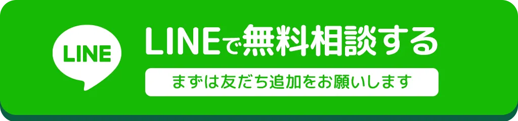 LINEで無料相談する