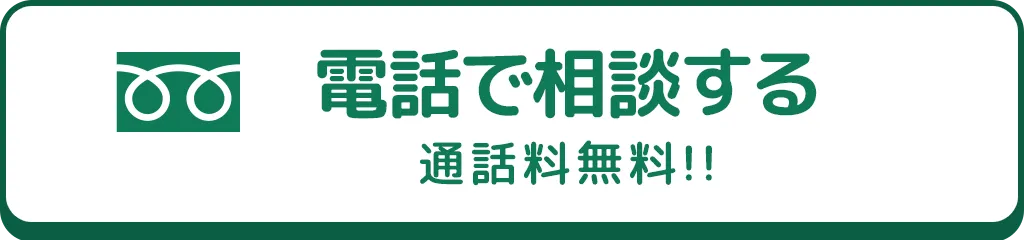電話で無料相談する タップで発信できます