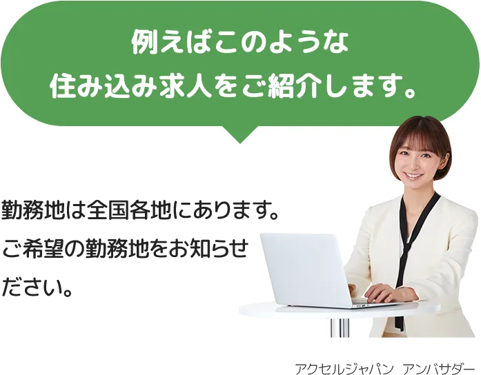 例えばこのような住み込み求人をご紹介します。勤務地は全国各地にあります。ご希望の勤務地をお知らせください。