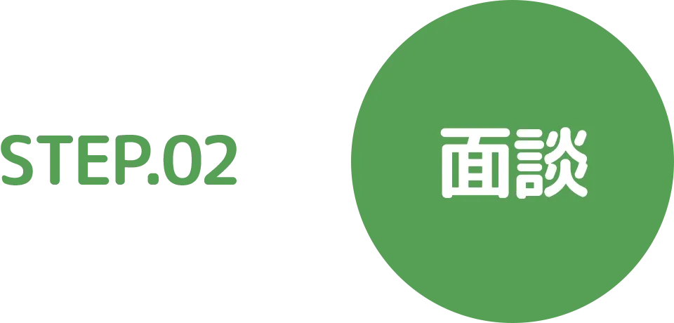 STEP.02 面談