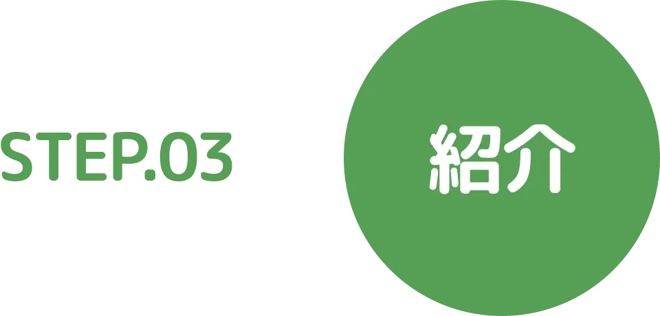 STEP.03 紹介