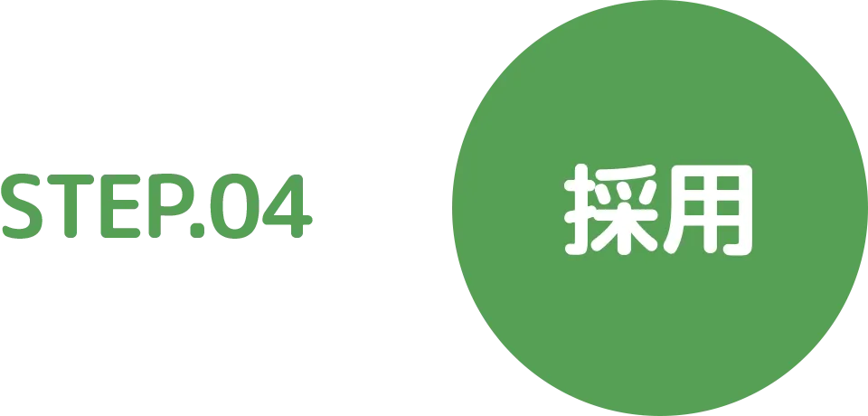 STEP.04 採用