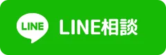 LINE相談