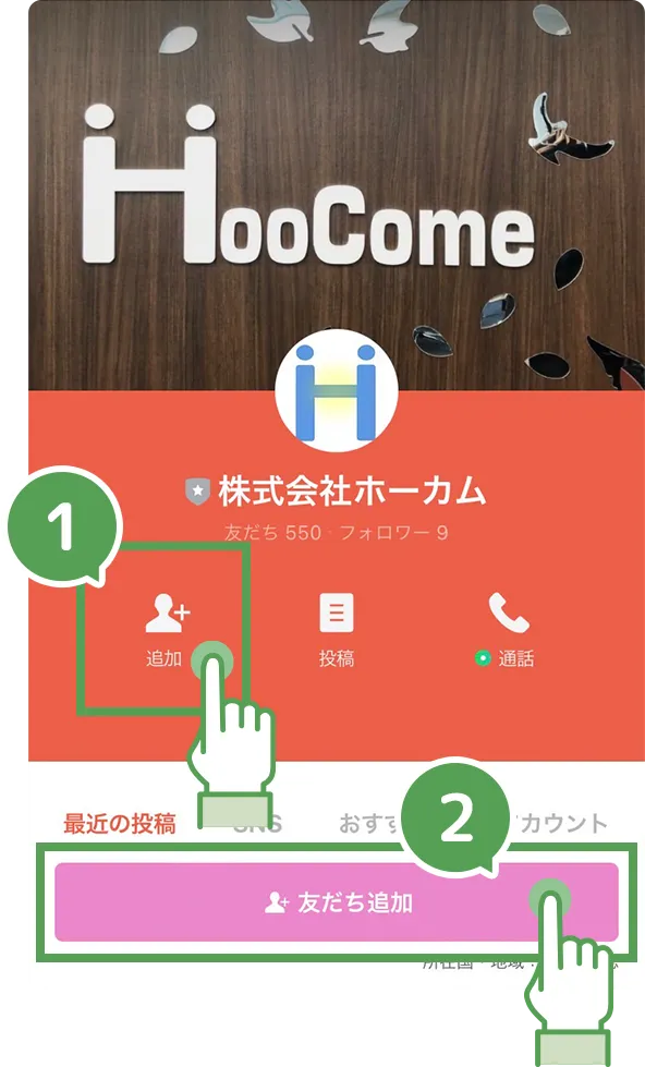 友達追加をタップ！