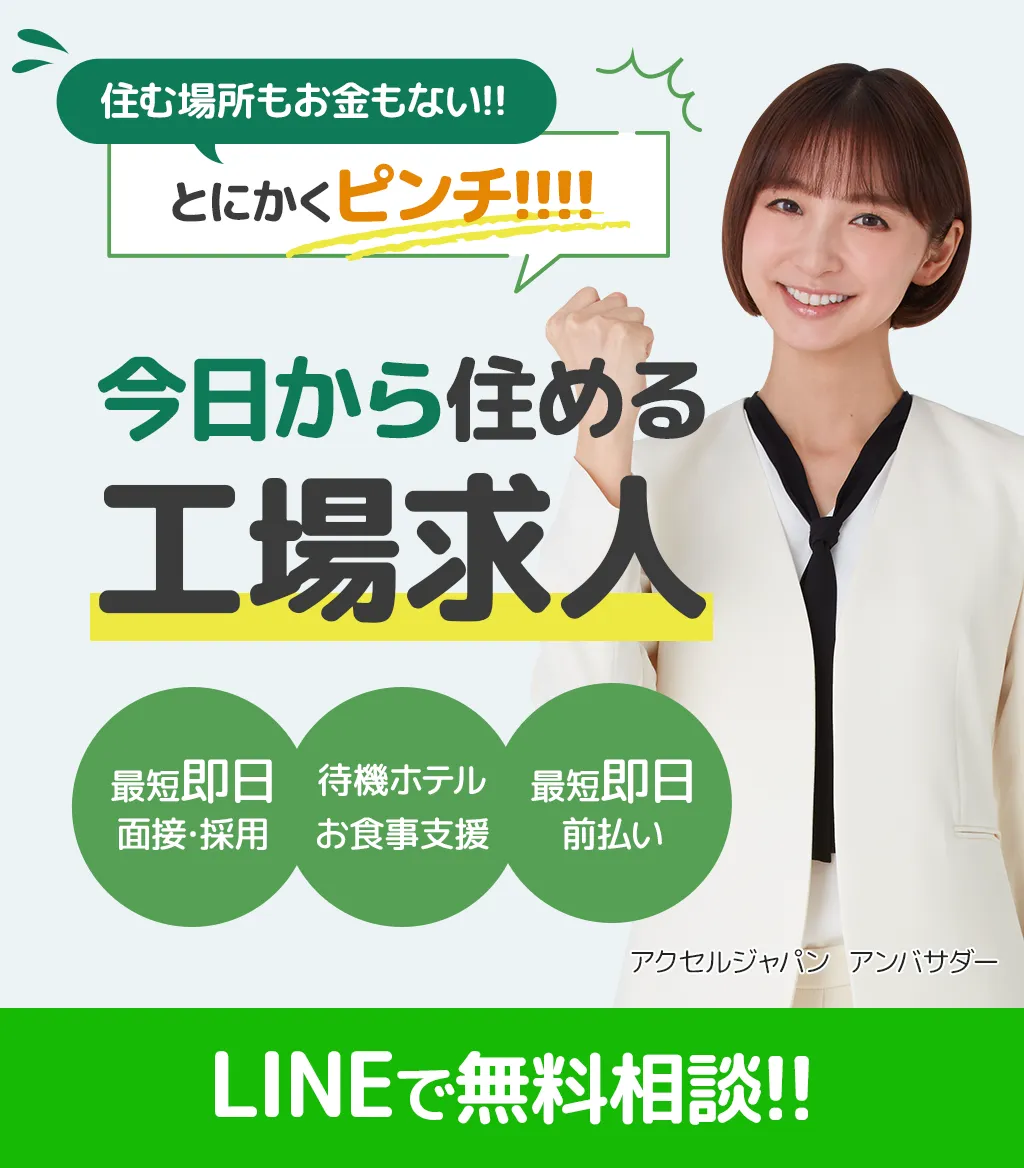 LINEで簡単応募！今すぐ働ける工場求人募集中！最短即日面接・採用、寮付き、移動・引越し費用補助あり