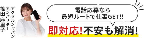 電話応募なら最短ルートで仕事GET!即対応！不安も解消！