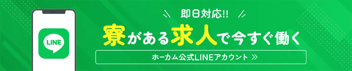 ホーカム公式LINEアカウントはこちら