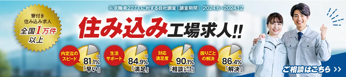 住み込み工場求人!! ご相談はこちら