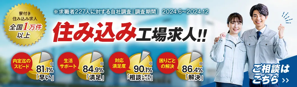 住み込み工場求人!! ご相談はこちら