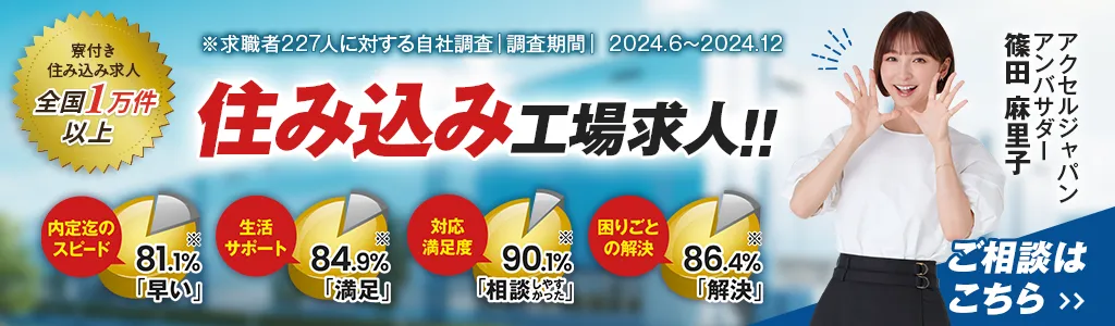 住み込み工場求人!! ご相談はこちら