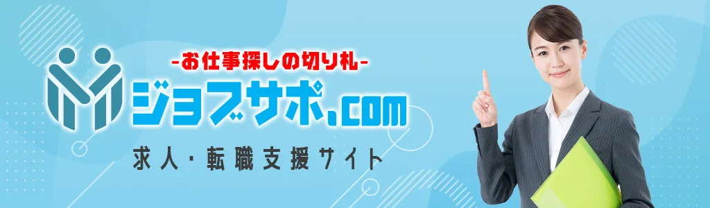 ジョブサポ.comはこちら