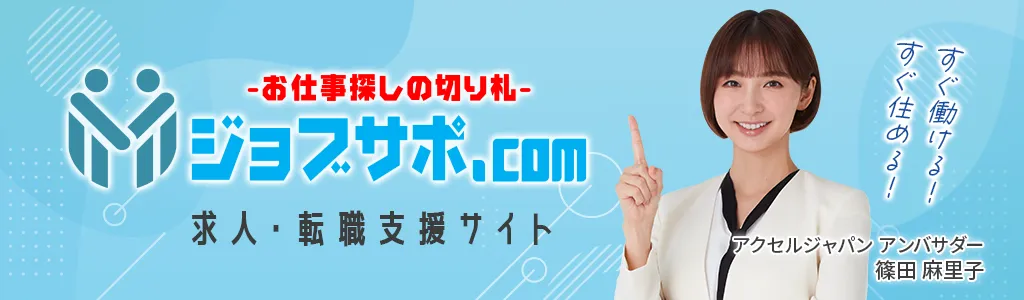 ジョブサポ.comはこちら