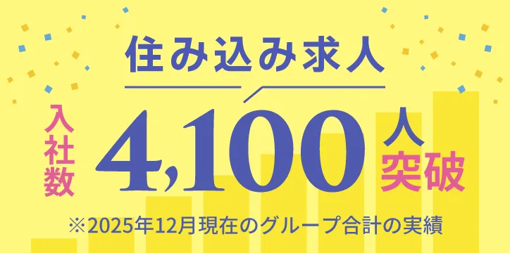 住み込み求人入社数4,100人突破
