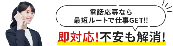 電話応募なら最短ルートで仕事GET!即対応！不安も解消！