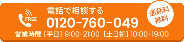 電話で相談する 通話料無料！！