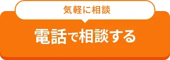 電話で相談する 通話料無料！！