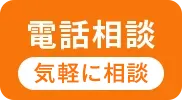 電話相談