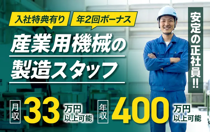 産業用機械の製造スタッフ