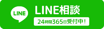 LINEで無料相談する