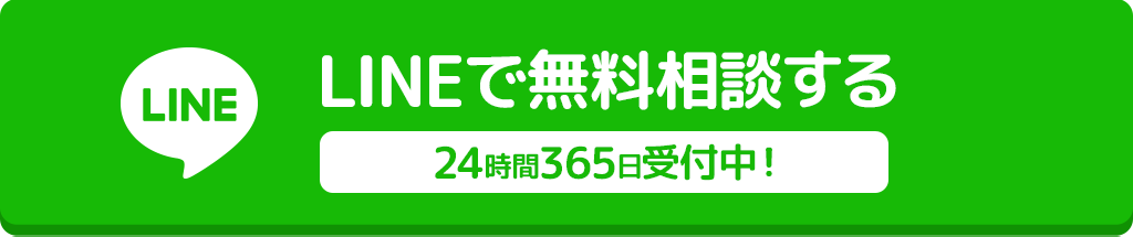 LINEで無料相談する