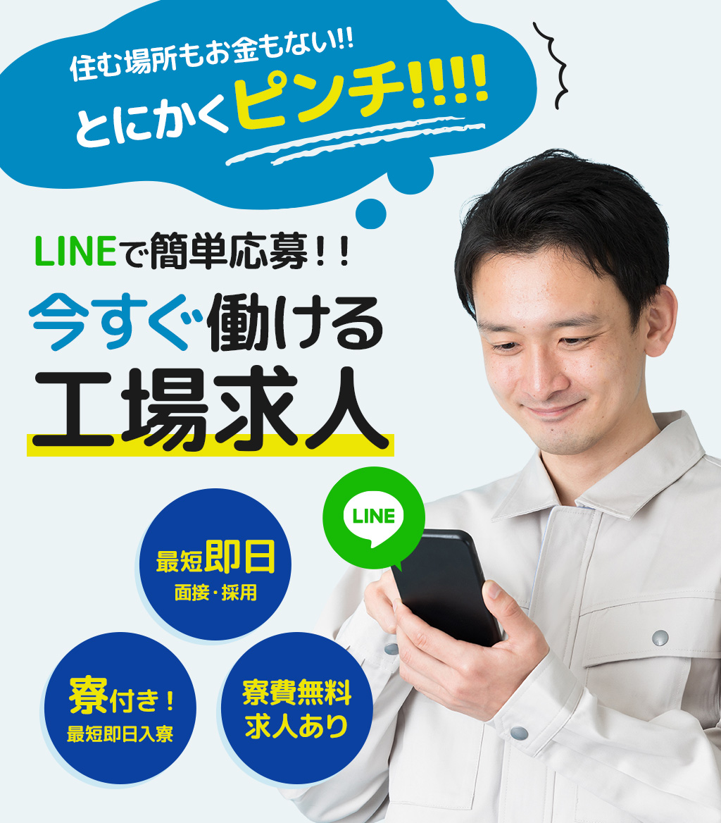 LINEで簡単応募！今すぐ働ける工場求人募集中！最短即日面接・採用、寮付き、移動・引越し費用補助あり