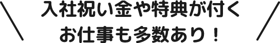 入金祝い金や特典が付くお仕事も多数あり!