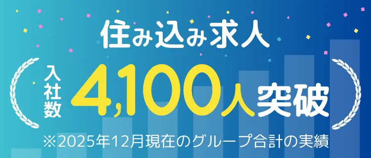 住み込み求人入社数4,100人突破