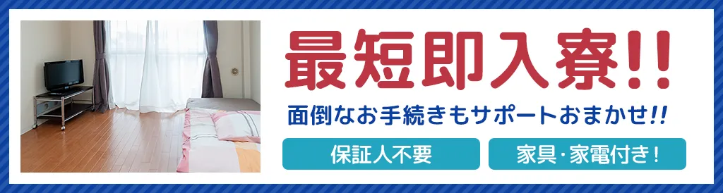 最短即入寮！入社までの待機ホテル、食事支援あり