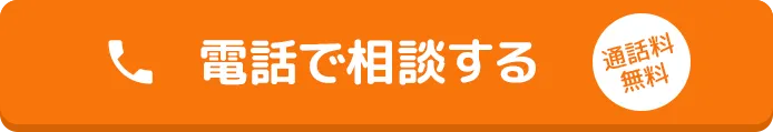 電話で無料相談する タップで発信できます