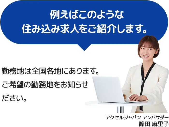勤務地は全国各地にあります。ご希望の勤務地をお知らせください。