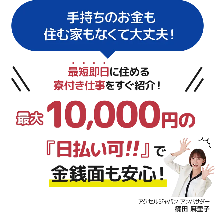手持ちのお金も住む家もなくても大丈夫!最大1万円の日払い可で金銭面も安心!