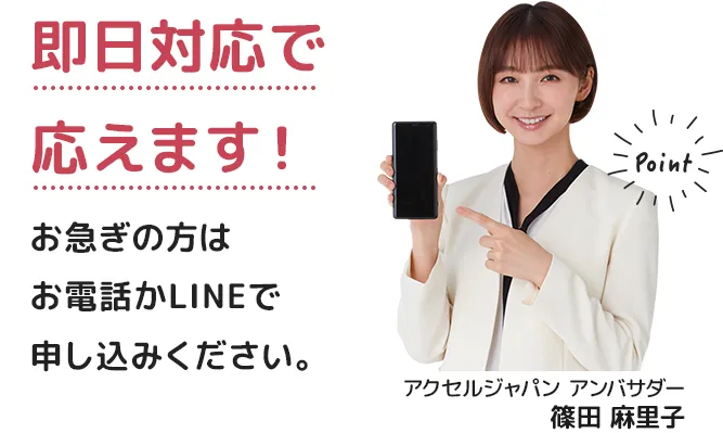 即日対応で応えます！お急ぎの方はお電話かLINEで申し込みください。