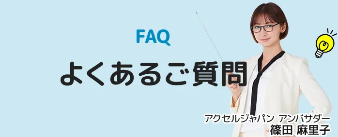 よくあるご質問