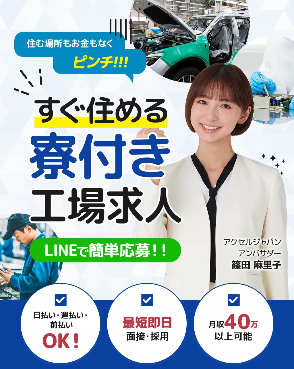LINEで簡単応募！今すぐ働ける工場求人募集中！最短即日面接・採用、寮付き、移動・引越し費用補助あり