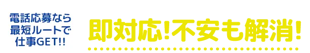 電話応募なら最短ルートで仕事GET！即対応！不安も解消！