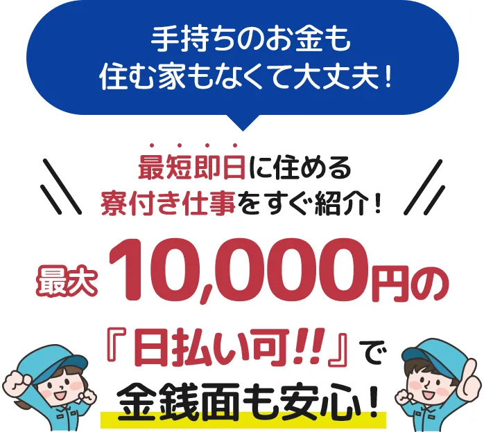 手持ちのお金も住む家もなくても大丈夫!最大1万円の日払い可で金銭面も安心！