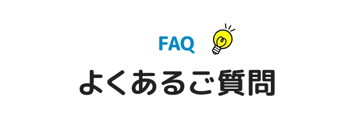 よくあるご質問