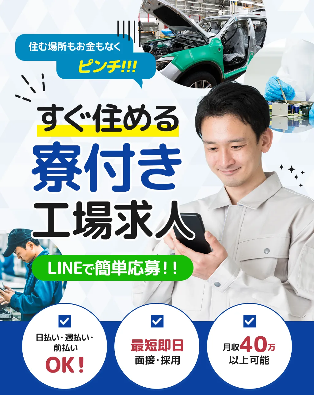 LINEで簡単応募！今すぐ働ける工場求人募集中！最短即日面接・採用、寮付き、移動・引越し費用補助あり