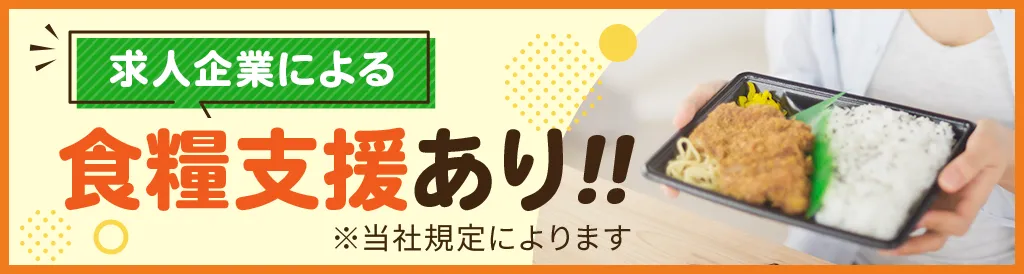 求人企業による食事支援あり！