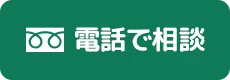 電話で相談