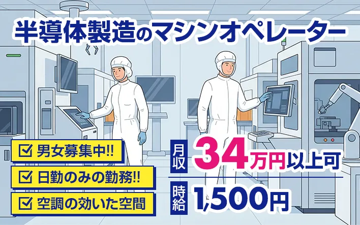 半導体製造のマシンオペレーター