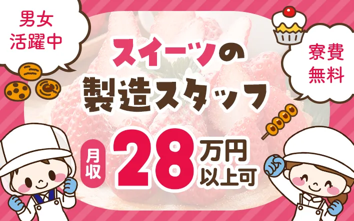 スイーツの製造スタッフ