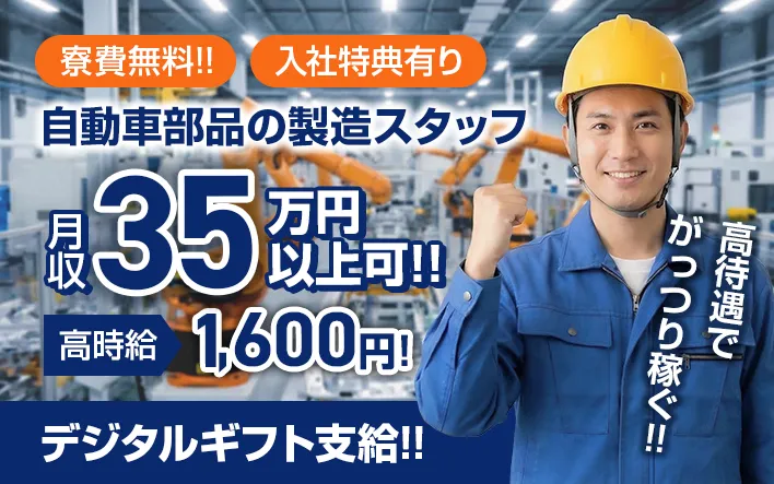 自動車部品の製造スタッフ