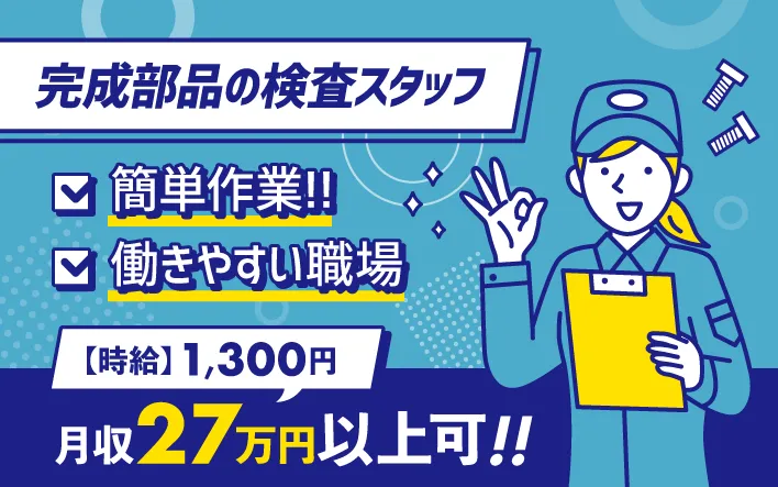完成部品の検査スタッフ
