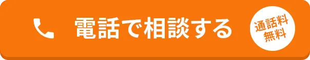 電話で相談する 通話料無料！！