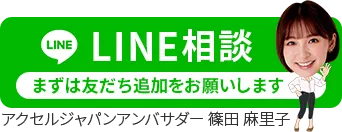 LINE相談 まずは友だち追加をお願いします