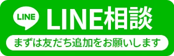 LINE相談 まずは友だち追加をお願いします